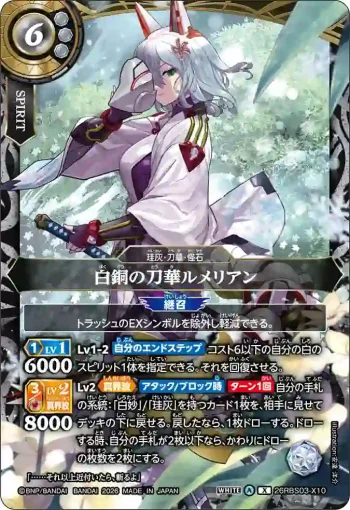 26RBS03-X10 X 白銅の刀華ルメリアン(26RBS03收錄/2026年度版)