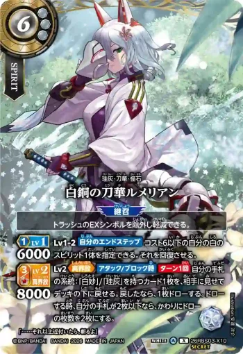 (SECRET)26RBS03-X10 X 白銅の刀華ルメリアン(26RBS03收錄/2026年度版)