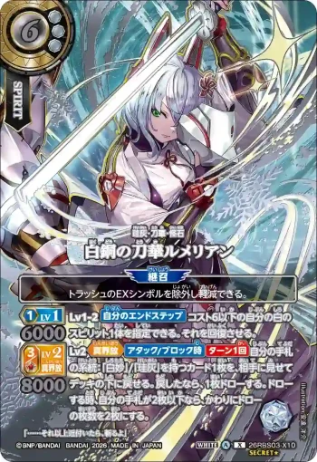 (SECRET★)26RBS03-X10 X 白銅の刀華ルメリアン(26RBS03收錄/2026年度版)