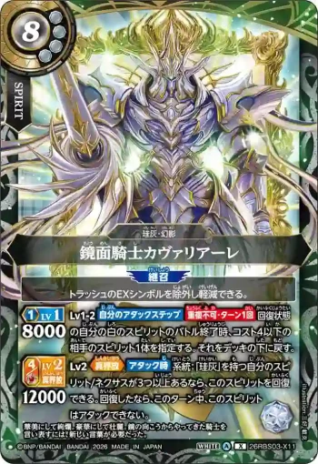 26RBS03-X11 X 鏡面騎士カヴァリアーレ(26RBS03收錄/2026年度版)