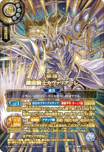 (OVER SECRET★)26RBS03-X11 X 鏡面騎士カヴァリアーレ(26RBS03收錄/2026年度版)