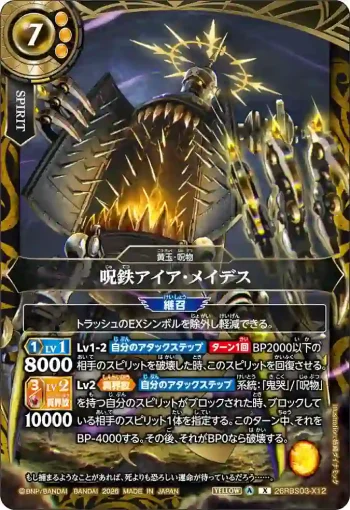 26RBS03-X12 X 呪鉄アイア・メイデス(26RBS03收錄/2026年度版)