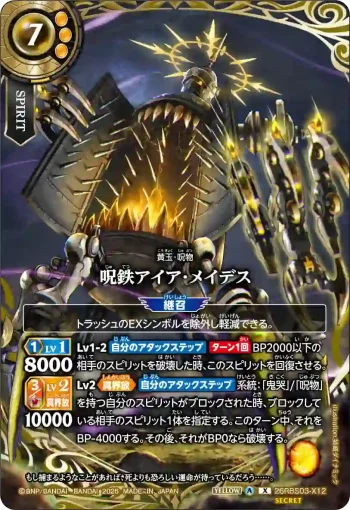 (SECRET)26RBS03-X12 X 呪鉄アイア・メイデス(26RBS03收錄/2026年度版)