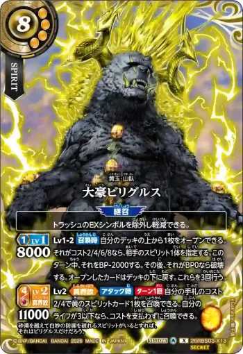 (SECRET)26RBS03-X13 X 大豪ビリグルス(26RBS03收錄/2026年度版)