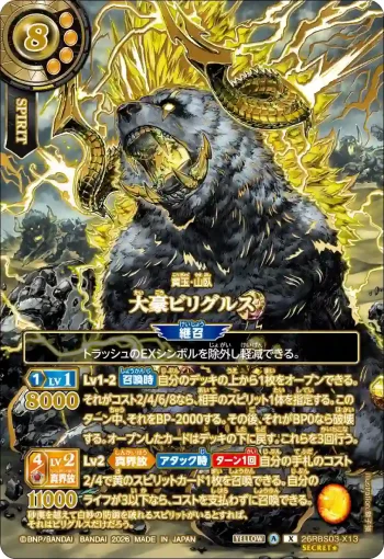 (OVER SECRET)26RBS03-X13 X 大豪ビリグルス(26RBS03收錄/2026年度版)