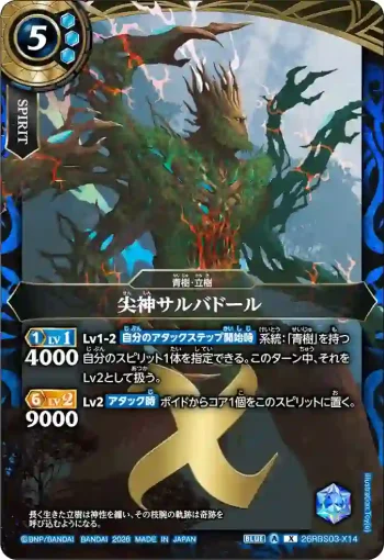 26RBS03-X14 X 尖神サルバドール(26RBS03收錄/2026年度版)