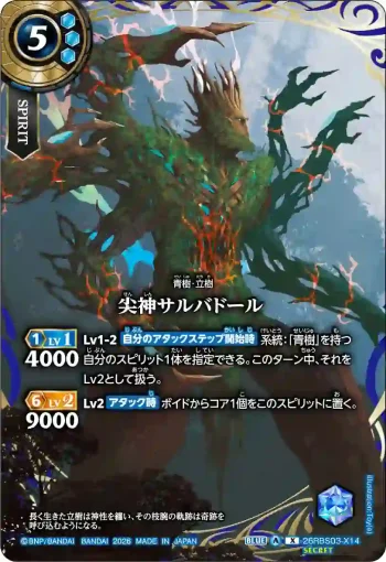 (SECRET)26RBS03-X14 X 尖神サルバドール(26RBS03收錄/2026年度版)