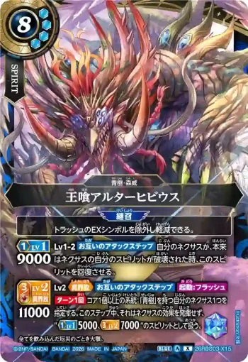 26RBS03-X15 X 王喰アルターヒビウス(26RBS03收錄/2026年度版)