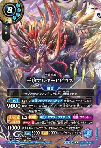(SECRET)26RBS03-X15 X 王喰アルターヒビウス(26RBS03收錄/2026年度版)