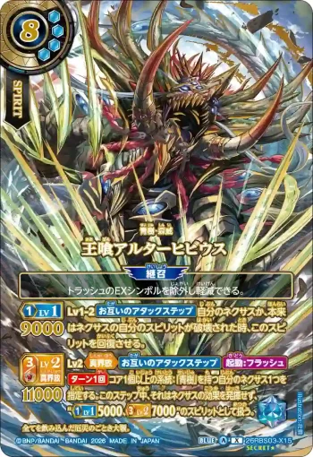 (OVER SECRET★)26RBS03-X15 X 王喰アルターヒビウス(26RBS03收錄/2026年度版)