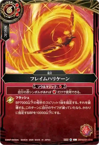 26RSD01-014 C フレイムハリケーン(26RSD09收錄/2026年度版)