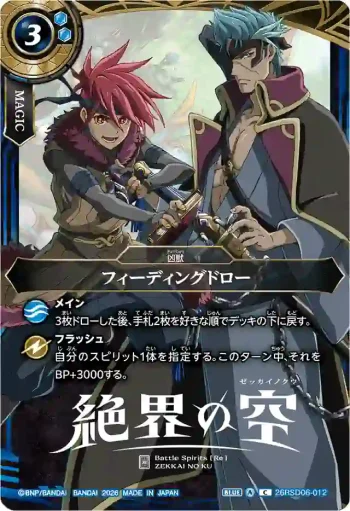 26RSD06-012 C フィーディングドロー(プレイマット&カードセット 絶界の空收錄/2026年度版)