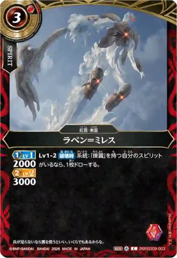 26RSD09-003 C ラベン＝ミレス(26RSD09收錄/2026年度版)