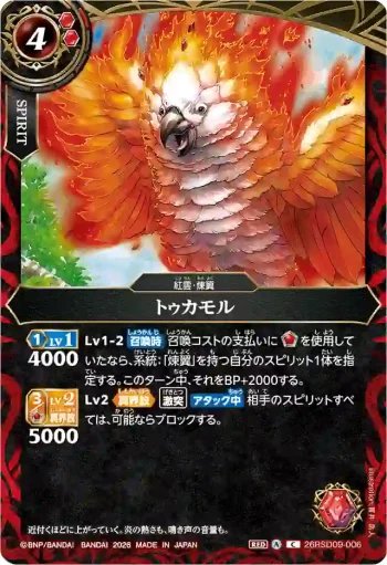 26RSD09-006 C トゥカモル(26RSD09收錄/2026年度版)