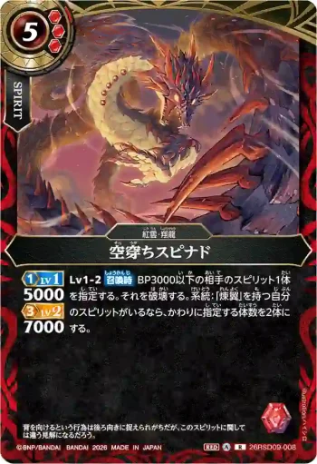 26RSD09-008 R 空穿ちスピナド(26RSD09收錄/2026年度版)