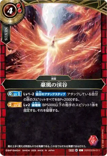 26RSD09-011 C 豪風の渓谷(26RSD09收錄/2026年度版)