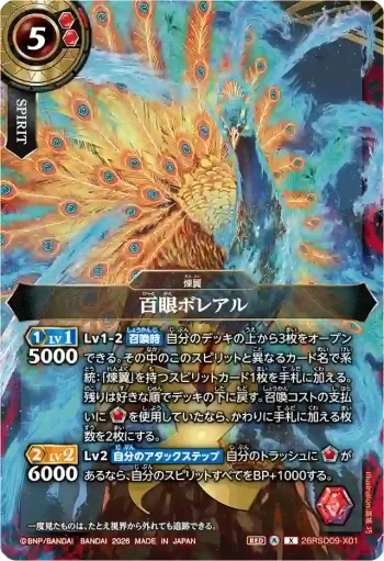 26RSD09-X01 X 百眼ボレアル(26RSD09收錄/2026年度版)