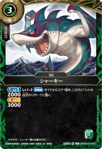 26RSD10-003 R シャーキー(26RSD10收錄/2026年度版)