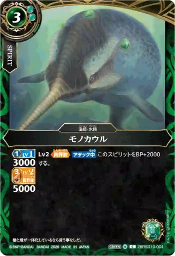 26RSD10-004 C モノカウル(26RSD10收錄/2026年度版)