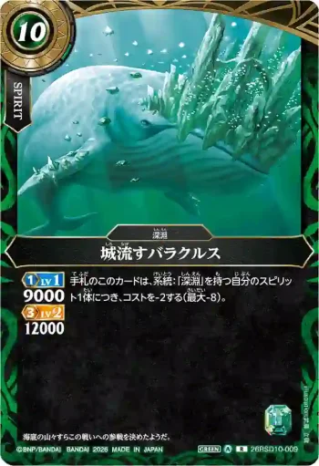 26RSD10-009 R 城流すバラクルス(26RSD10收錄/2026年度版)
