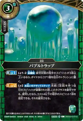 26RSD10-010 C バブルトラップ(26RSD10收錄/2026年度版)