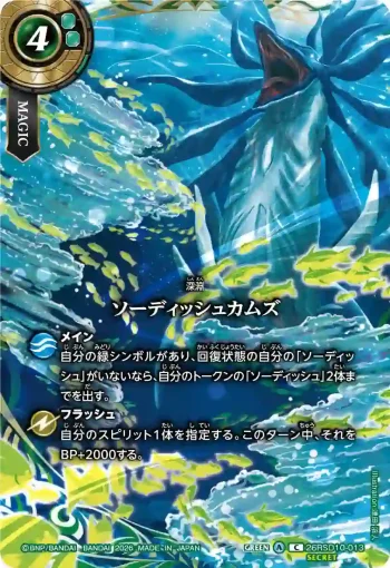 (SECRET)26RSD10-013 C ソーディッシュカムズ(26RBS03收錄/2026年度版)