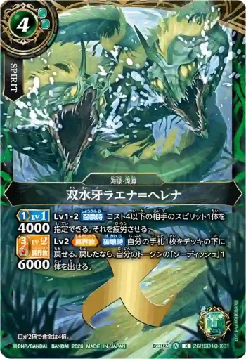 26RSD10-X01 X 双水牙ラエナ＝ヘレナ(26RSD10收錄/2026年度版)