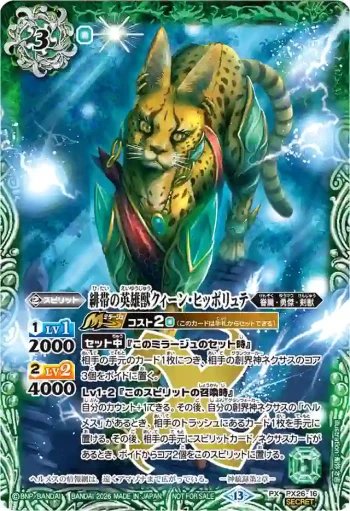 (異畫)PX26-16 PX 緋帯の英雄獣クィーン・ヒッポリュテ(店鋪賽參加紀念 Eternal Promotion Pack Vol.2收錄/2026年度版)