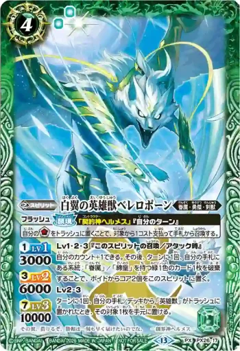 PX26-17 PX 白翼の英雄獣ベレロポーン(店鋪賽參加紀念 Eternal Promotion Pack Vol.2收錄/2026年度版)