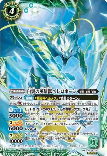 (異畫)PX26-17 PX 白翼の英雄獣ベレロポーン(店鋪賽參加紀念 Eternal Promotion Pack Vol.2收錄/2026年度版)