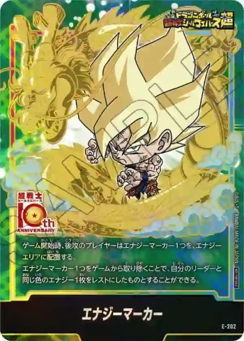 E-202 エナジーマーカー(ドラゴンボール 超戦士シールウエハース超 10th ANNIVERSARY コラボレーションセット)