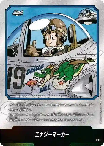 E-54 エナジーマーカー(MANGA BOOSTER 01[SB01])