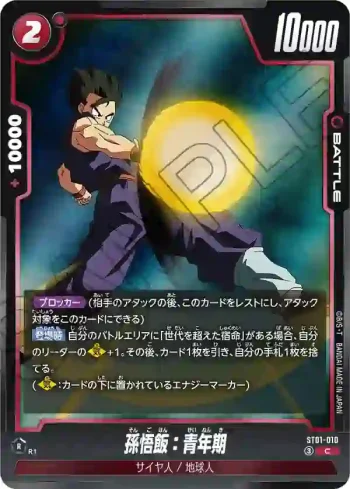 ST01-010 C 孫悟飯：青年期(STORY BOOSTER 01 [ST01])