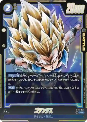 ST01-021 SR ゴテンクス(STORY BOOSTER 01 [ST01])