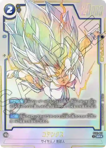 (異畫)ST01-021 SR★ ゴテンクス(STORY BOOSTER 01 [ST01])