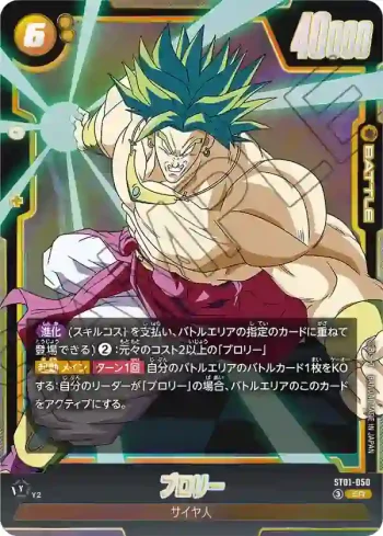 ST01-050 SR ブロリー(STORY BOOSTER 01 [ST01])