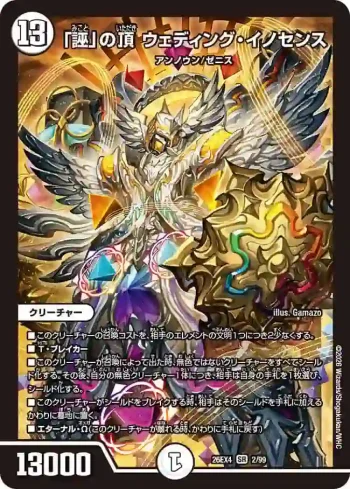 DM26EX4-002 SR 「誣」の頂 ウェディング・イノセンス
