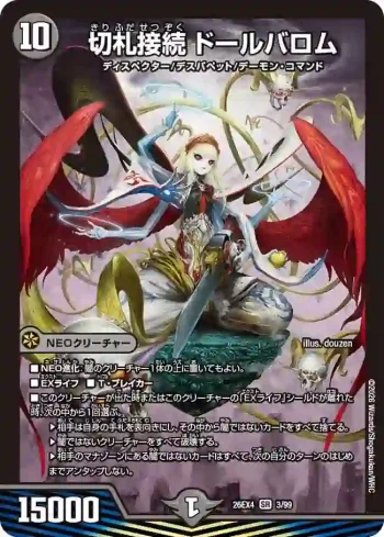 DM26EX4-003 SR 切札接続 ドールバロム