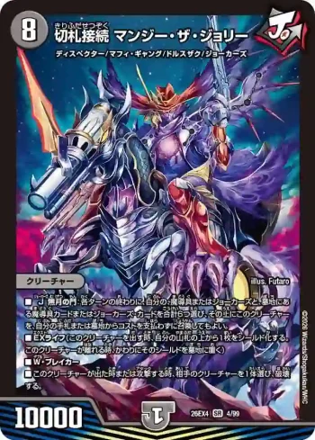 DM26EX4-004 SR 切札接続 マンジー・ザ・ジョリー