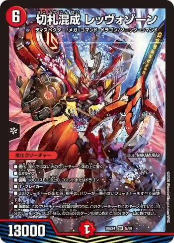DM26EX4-005 SR 切札混成 レッヴォゾーン