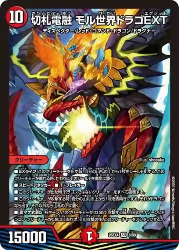 DM26EX4-006 SR 切札電融 モル世界ドラゴEXT