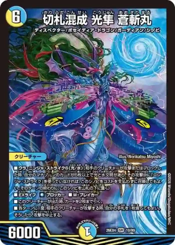 DM26EX4-010 SR 切札混成 光隼 蒼斬丸