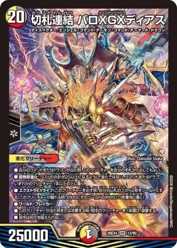 DM26EX4-012 SR 切札連結 バロXGXディアス