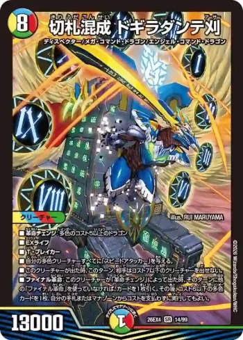 DM26EX4-014 SR 切札混成 ドギラダンテ刈