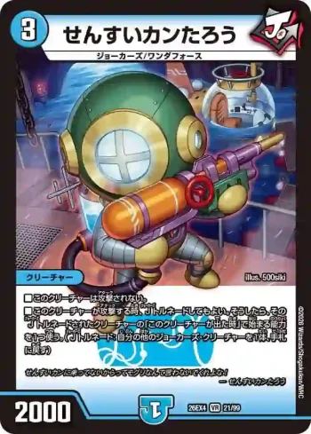 DM26EX4-021 VR せんすいカンたろう