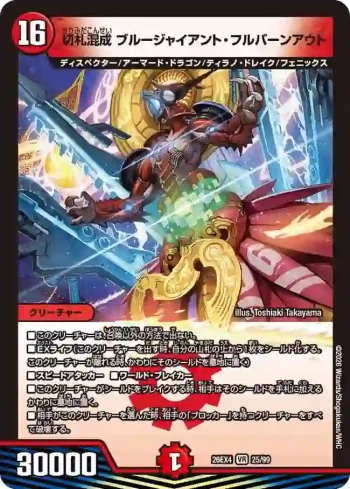 DM26EX4-025 VR 切札混成 ブルージャイアント・フルバーンアウト