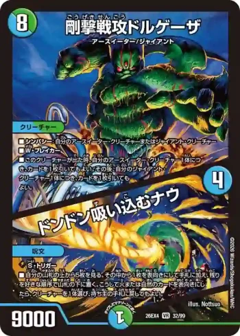 DM26EX4-032A VR 剛撃戦攻ドルゲーザ / ドンドン吸い込むナウ