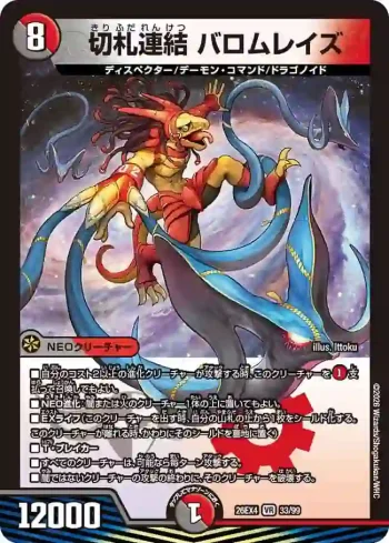 DM26EX4-033 VR 切札連結 バロムレイズ