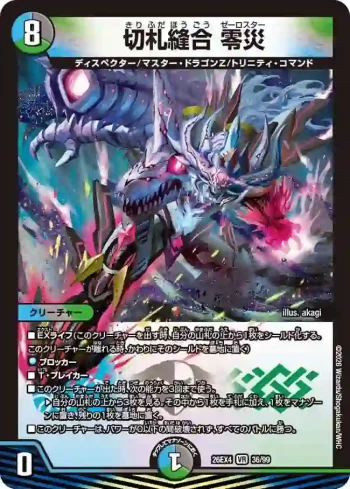 DM26EX4-036 VR 切札縫合 零災