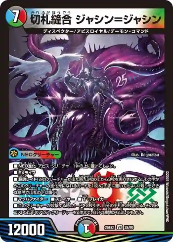 DM26EX4-038 VR 切札縫合 ジャシン＝ジャシン